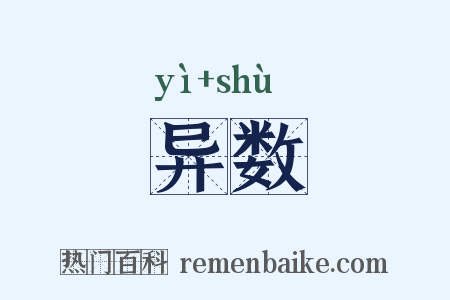 异数是什么意思的图片